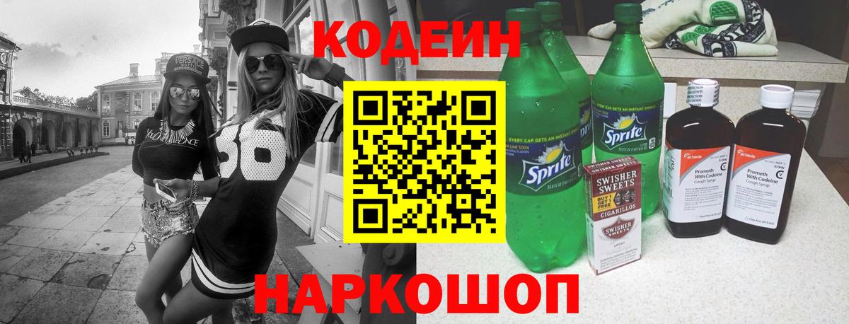 Codein напиток Lean (лин) Ртищево